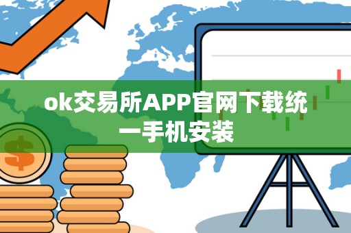 ok交易所APP官网下载统一手机安装