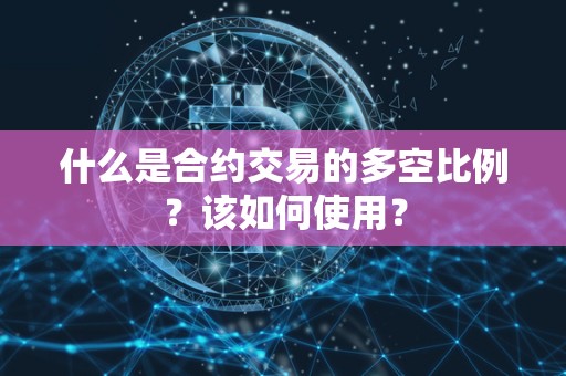 什么是合约交易的多空比例？该如何使用？