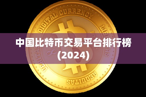 中国比特币交易平台排行榜(2024)