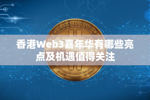 香港Web3嘉年华有哪些亮点及机遇值得关注