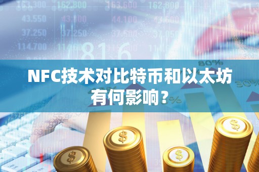 NFC技术对比特币和以太坊有何影响？