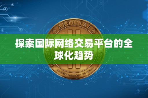 探索国际网络交易平台的全球化趋势