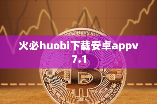 火必huobi下载安卓appv7.1