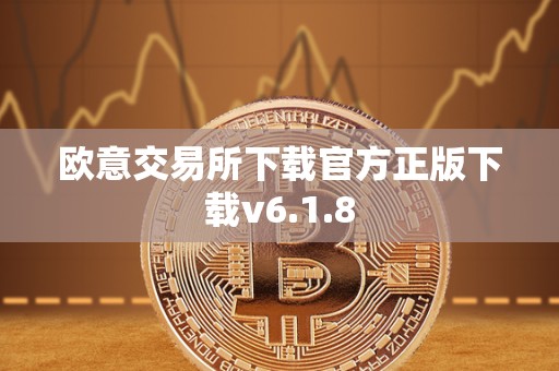 欧意交易所下载官方正版下载v6.1.8