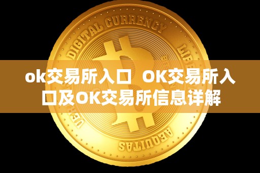 ok交易所入口  OK交易所入口及OK交易所信息详解