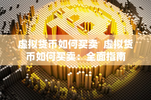 虚拟货币如何买卖  虚拟货币如何买卖：全面指南