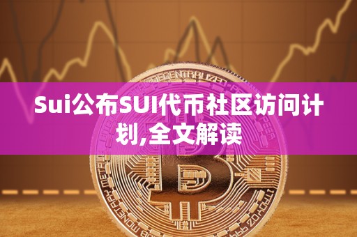 Sui公布SUI代币社区访问计划,全文解读