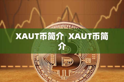 XAUT币简介  XAUT币简介