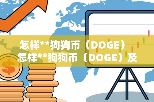 怎样**狗狗币（DOGE）  怎样**狗狗币（DOGE）及怎样**狗狗币流程视频