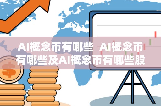 AI概念币有哪些  AI概念币有哪些及AI概念币有哪些股票