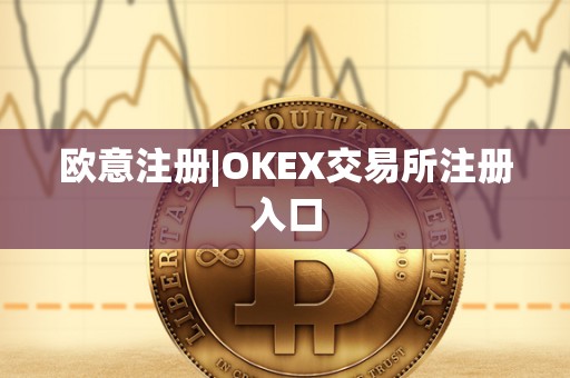 欧意注册|OKEX交易所注册入口