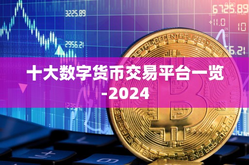 十大数字货币交易平台一览-2024