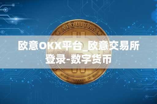 欧意OKX平台_欧意交易所登录-数字货币