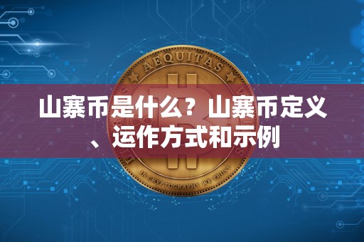 山寨币是什么？山寨币定义、运作方式和示例