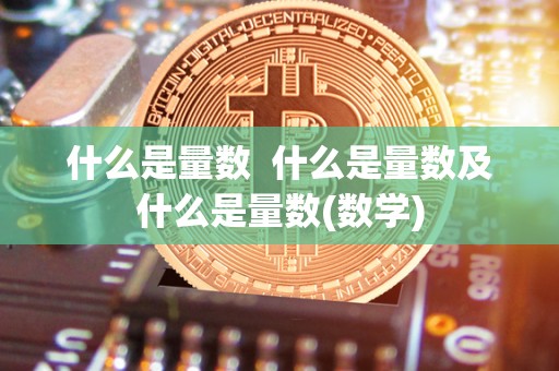 什么是量数  什么是量数及什么是量数(数学)