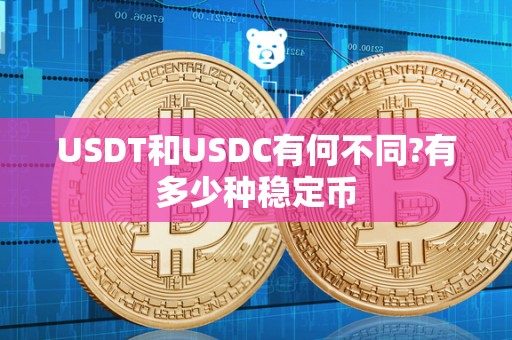 USDT和USDC有何不同?有多少种稳定币