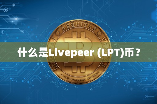 什么是Livepeer (LPT)币？