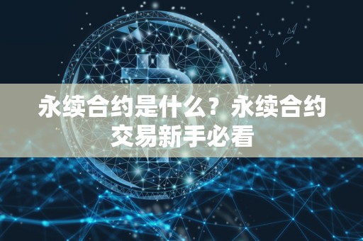 永续合约是什么？永续合约交易新手必看