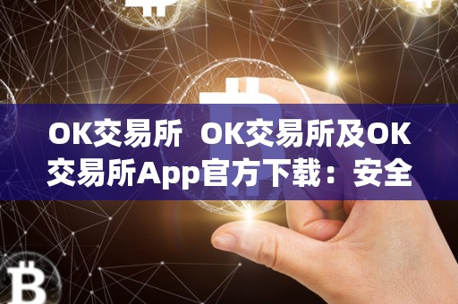 OK交易所  OK交易所及OK交易所App官方下载：安全稳定的数字货币交易平台