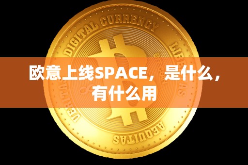 欧意上线SPACE，是什么，有什么用