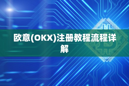 欧意(OKX)注册教程流程详解