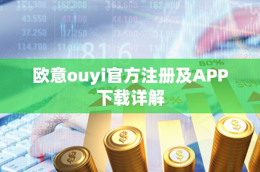 欧意ouyi官方注册及APP下载详解