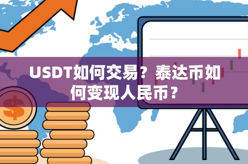 USDT如何交易？泰达币如何变现人民币？