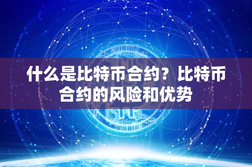 什么是比特币合约？比特币合约的风险和优势