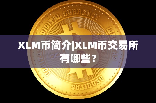 XLM币简介|XLM币交易所有哪些？