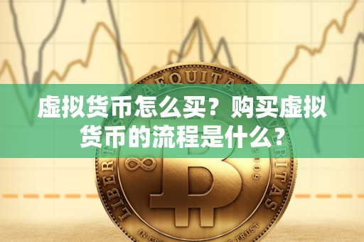 虚拟货币怎么买？购买虚拟货币的流程是什么？