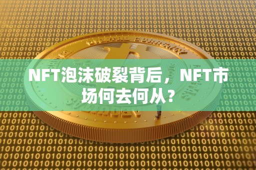 NFT泡沫破裂背后，NFT市场何去何从？