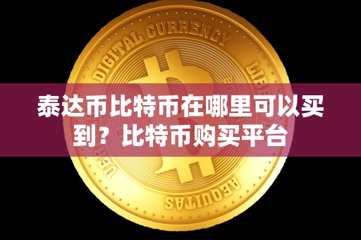 泰达币比特币在哪里可以买到？比特币购买平台