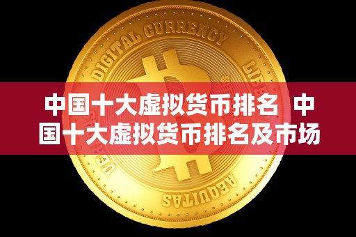 中国十大虚拟货币排名  中国十大虚拟货币排名及市场分析