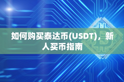 如何购买泰达币(USDT)，新人买币指南