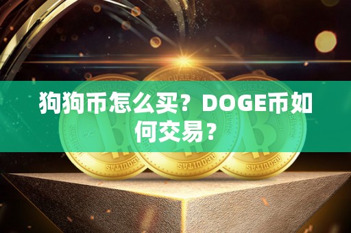 狗狗币怎么买？DOGE币如何交易？