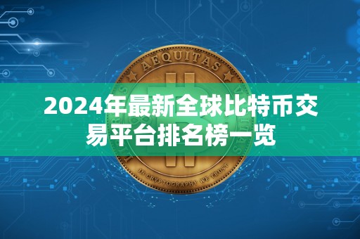 2024年最新全球比特币交易平台排名榜一览