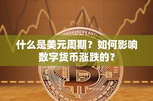 什么是美元周期？如何影响数字货币涨跌的？