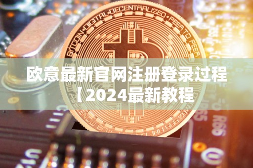 欧意最新官网注册登录过程【2024最新教程