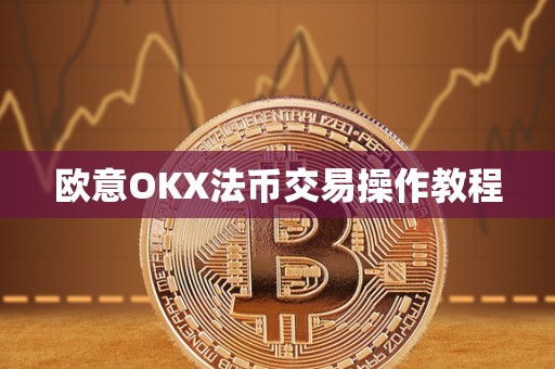 欧意OKX法币交易操作教程