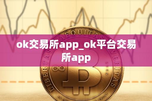 ok交易所app_ok平台交易所app