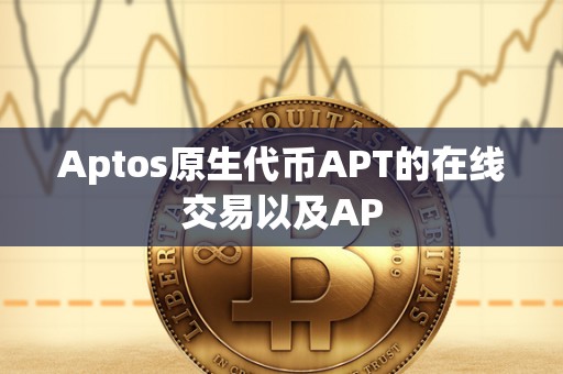 Aptos原生代币APT的在线交易以及AP