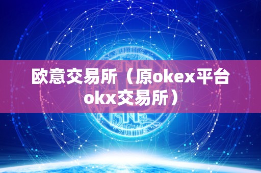 欧意交易所（原okex平台okx交易所）