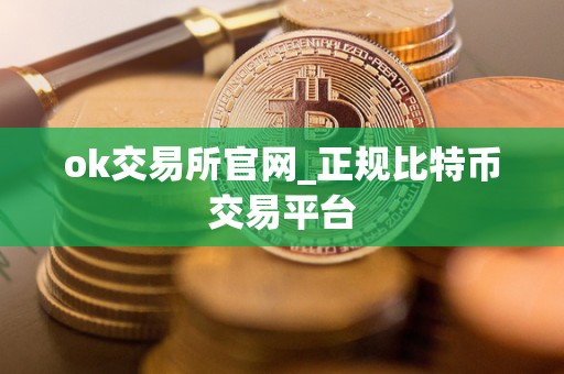 ok交易所官网_正规比特币交易平台