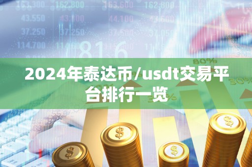 2024年泰达币/usdt交易平台排行一览