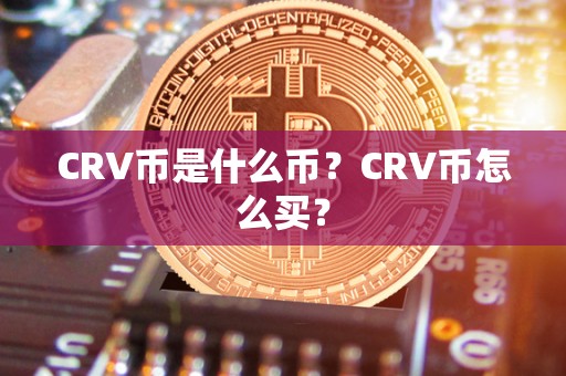 CRV币是什么币？CRV币怎么买？