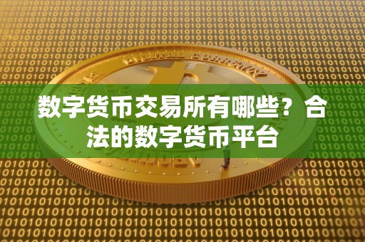 数字货币交易所有哪些？合法的数字货币平台