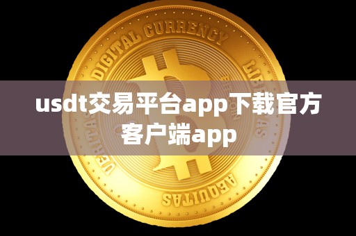 usdt交易平台app下载官方客户端app