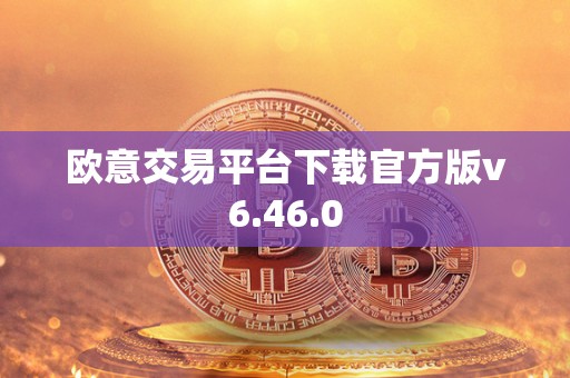 欧意交易平台下载官方版v6.46.0