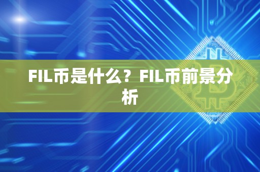 FIL币是什么？FIL币前景分析