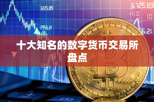 十大知名的数字货币交易所盘点